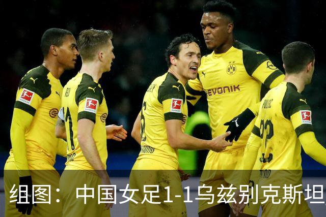 组图：中国女足1-1乌兹别克斯坦 王霜抱头懊恼