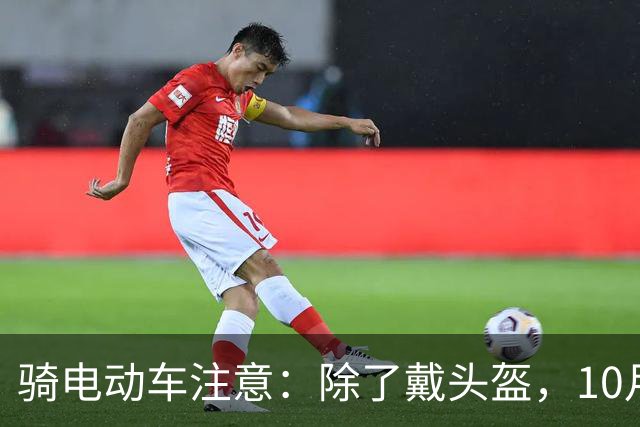 骑电动车注意：除了戴头盔，10月起“4不”新规很重要，违者必罚