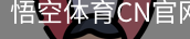 悟空体育